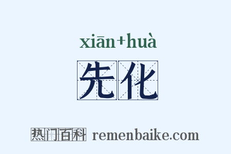 先化是什么意思的图片